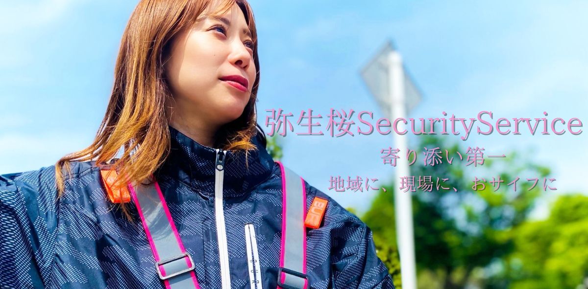 弥生桜SecurityService
